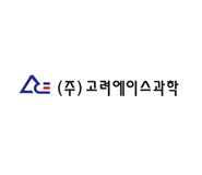 (주)고려에이스과학