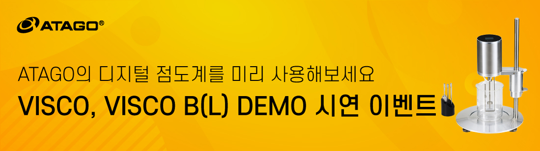 Atago 디지털 점도계 DEMO시연…