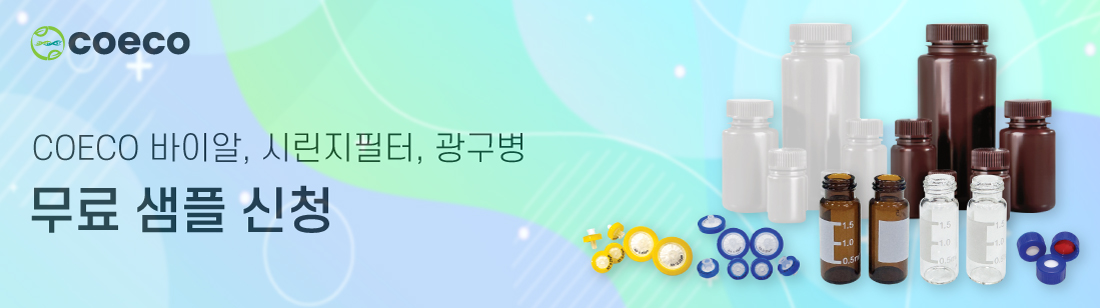 COECO 바이알, 시린지필터, 광구…